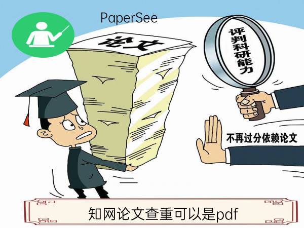 知网论文查重可以是pdf