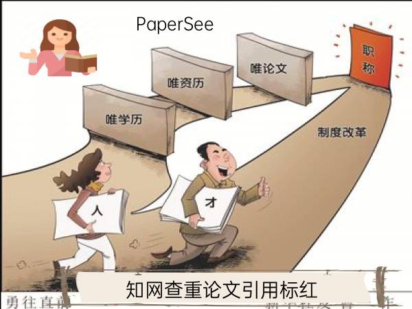 知网查重论文引用标红