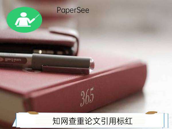 知网查重论文引用标红