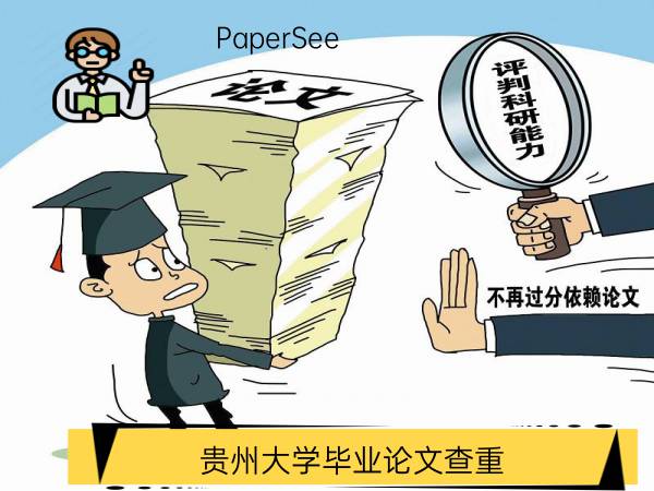 贵州大学毕业论文查重