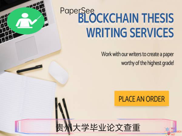 贵州大学毕业论文查重