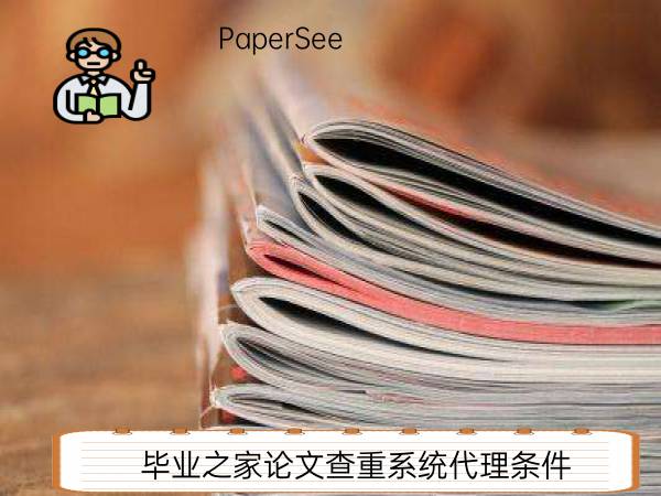 毕业之家论文查重系统代理条件