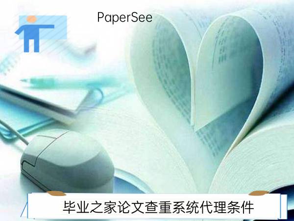 毕业之家论文查重系统代理条件