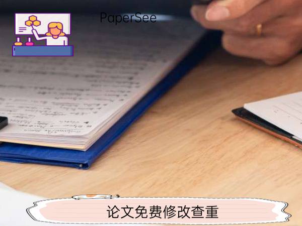论文免费修改查重