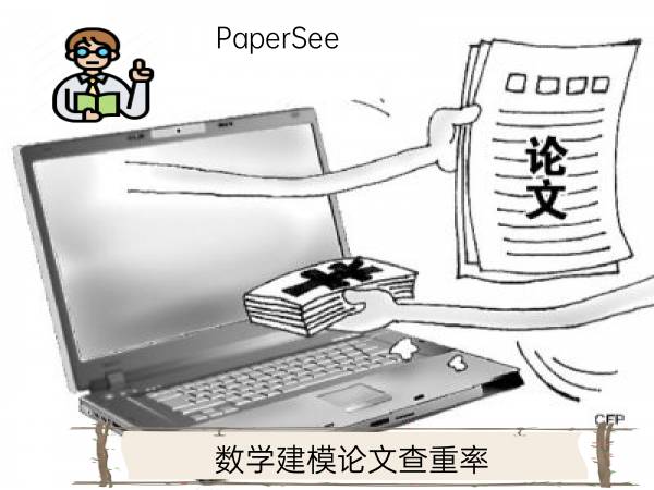 数学建模论文查重率