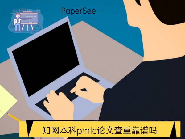 知网本科pmlc论文查重靠谱吗