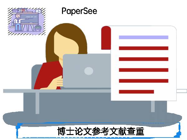 博士论文参考文献查重