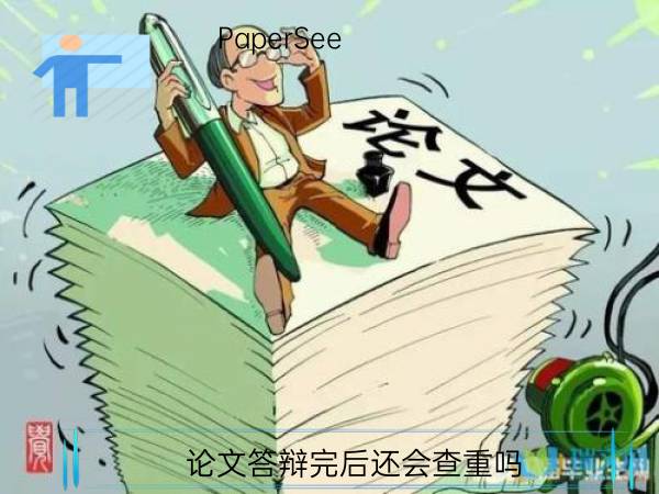 论文答辩完后还会查重吗