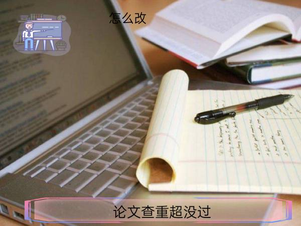 论文查重超没过怎么改