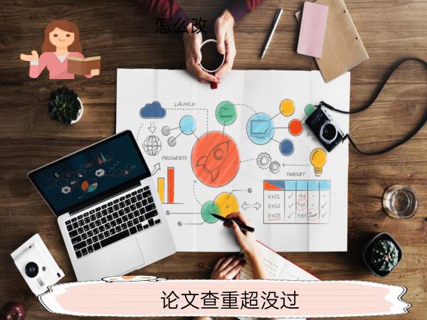 论文查重超没过怎么改