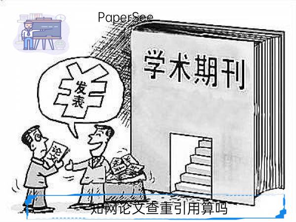 知网论文查重引用算吗