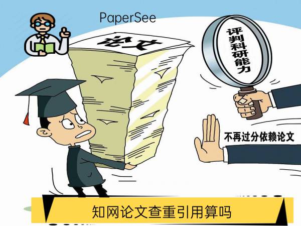 知网论文查重引用算吗