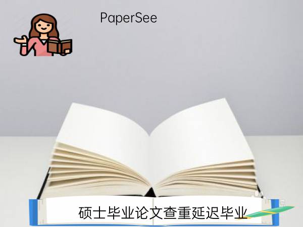 硕士毕业论文查重延迟毕业