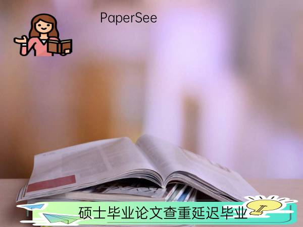 硕士毕业论文查重延迟毕业