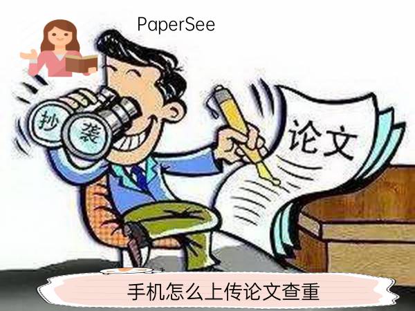 手机怎么上传论文查重