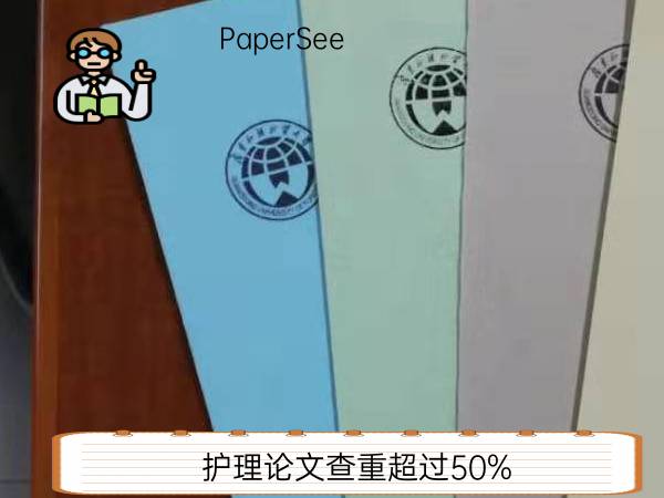 护理论文查重超过50%