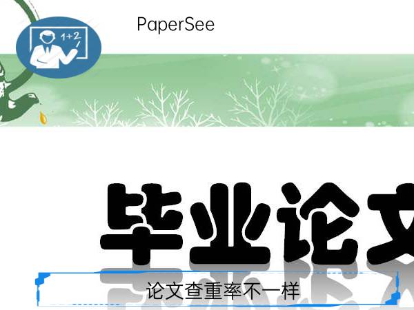 论文查重率不一样