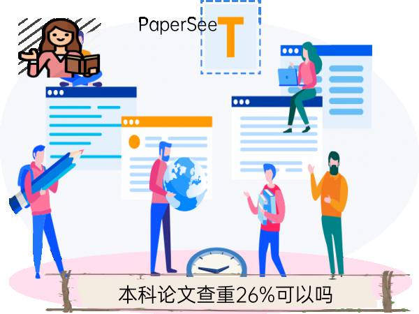 本科论文查重26%可以吗