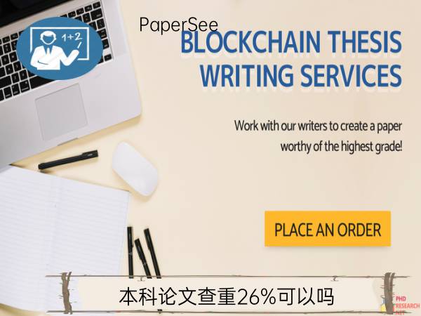 本科论文查重26%可以吗