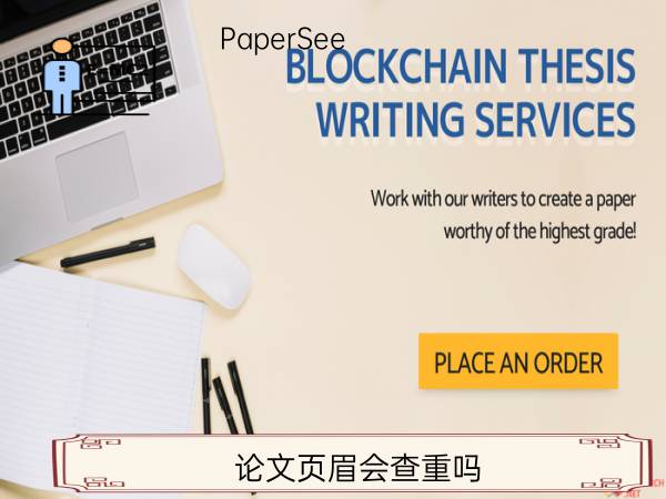 论文页眉会查重吗