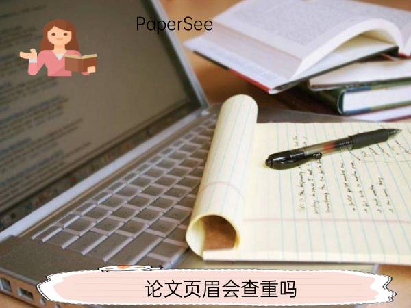 论文页眉会查重吗