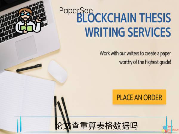 论文查重算表格数据吗