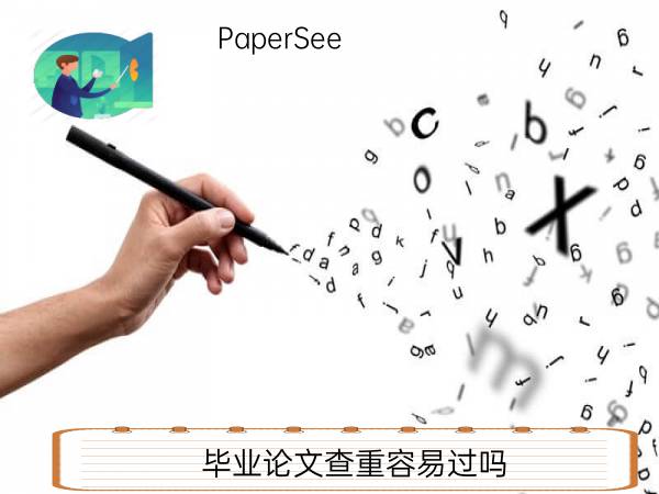 毕业论文查重容易过吗