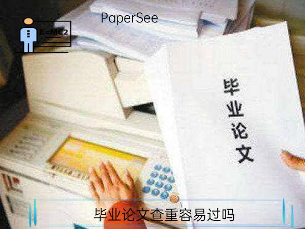 毕业论文查重容易过吗