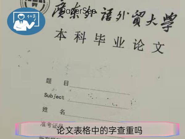 论文表格中的字查重吗