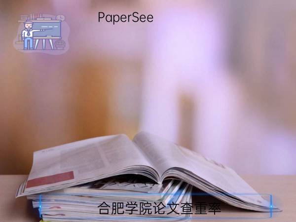 合肥学院论文查重率