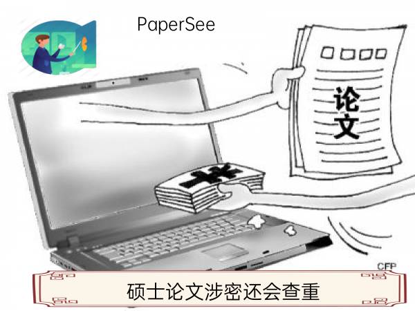 硕士论文涉密还会查重