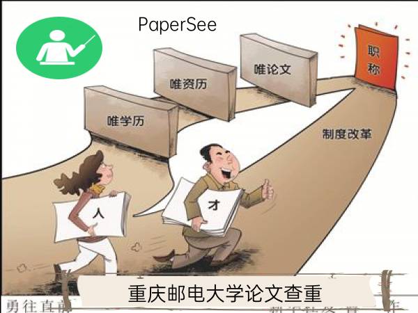 重庆邮电大学论文查重