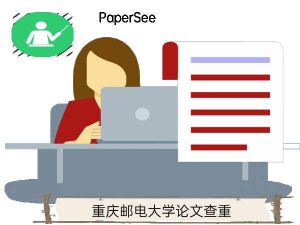 重庆邮电大学论文查重