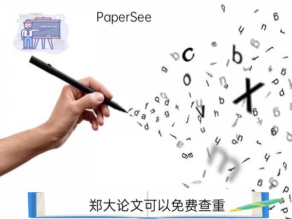 郑大论文可以免费查重