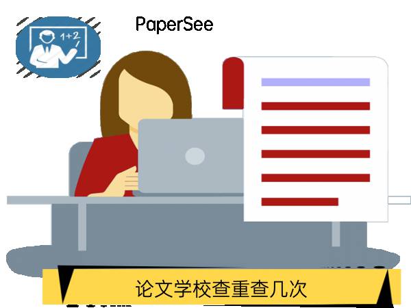 论文学校查重查几次