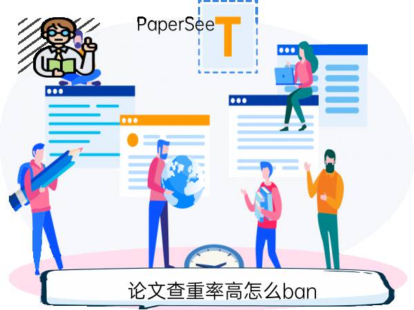 论文查重率高怎么ban
