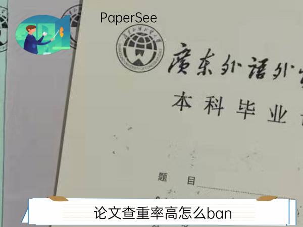 论文查重率高怎么ban