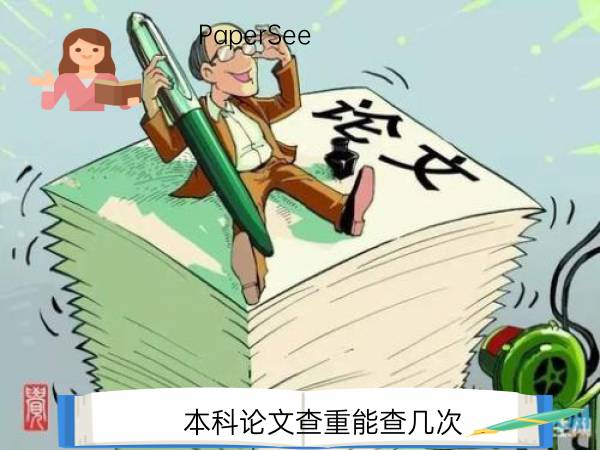 本科论文查重能查几次