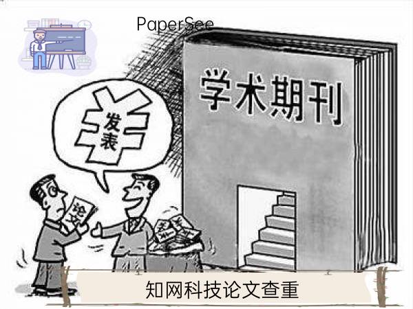 知网科技论文查重