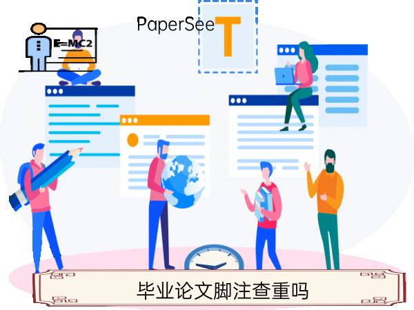 毕业论文脚注查重吗