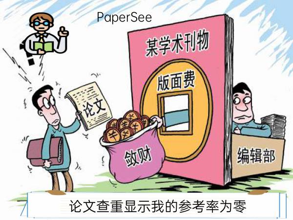 论文查重显示我的参考率为零
