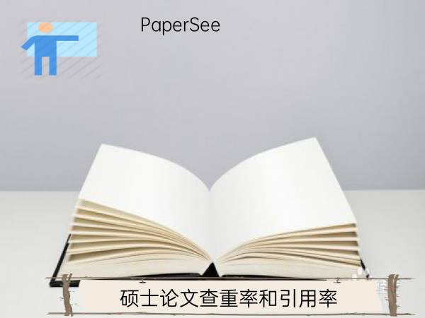 硕士论文查重率和引用率
