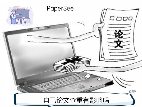 自己论文查重有影响吗