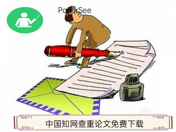 中国知网查重论文免费下载