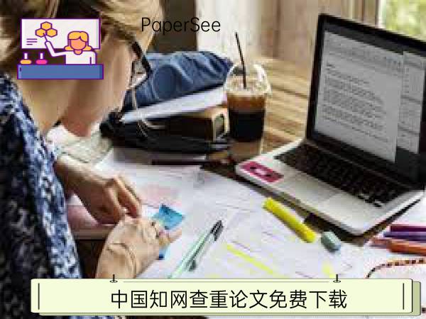 中国知网查重论文免费下载