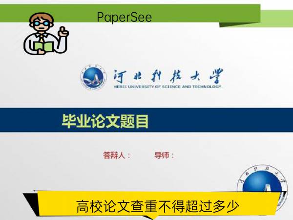 高校论文查重不得超过多少