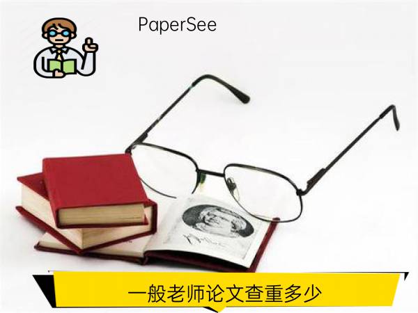 一般老师论文查重多少