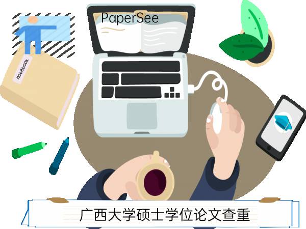 广西大学硕士学位论文查重