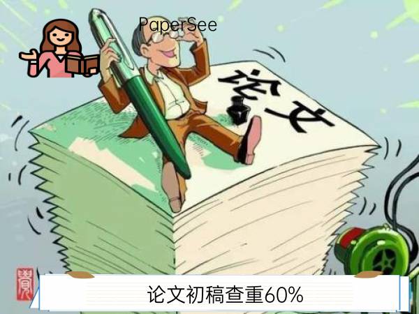 论文初稿查重60%