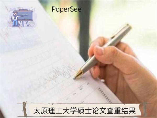 太原理工大学硕士论文查重结果
